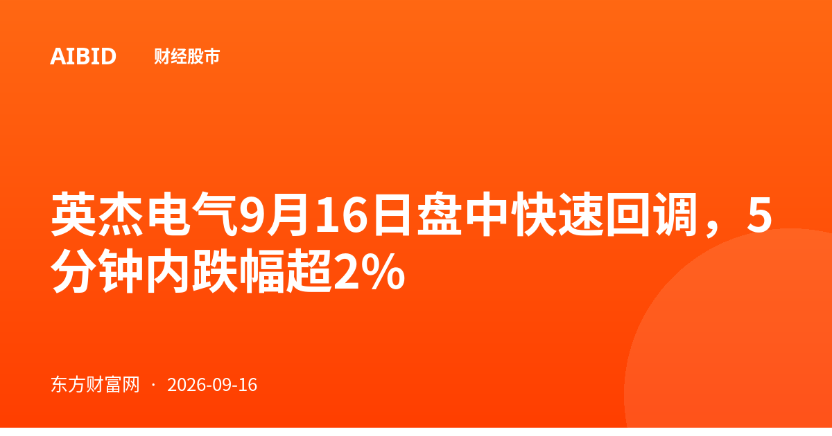 英杰电气9月16日盘中快速回调，5分钟内跌幅超2%