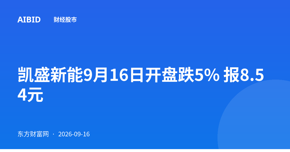 凯盛新能9月16日开盘跌5% 报8.54元
