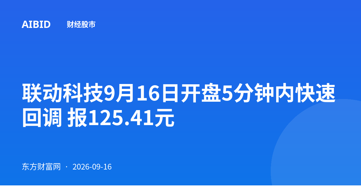 联动科技9月16日开盘5分钟内快速回调 报125.41元