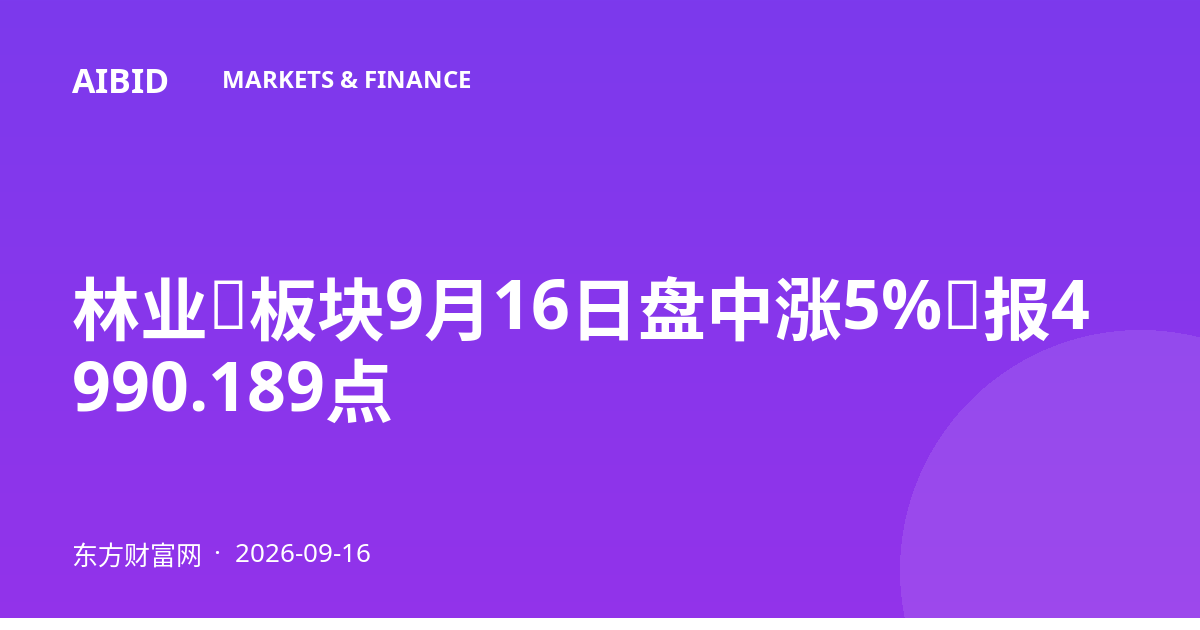 林业Ⅱ板块9月16日盘中涨5%,报4990.189点