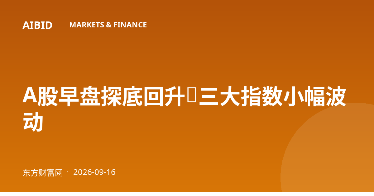 A股早盘探底回升,三大指数小幅波动