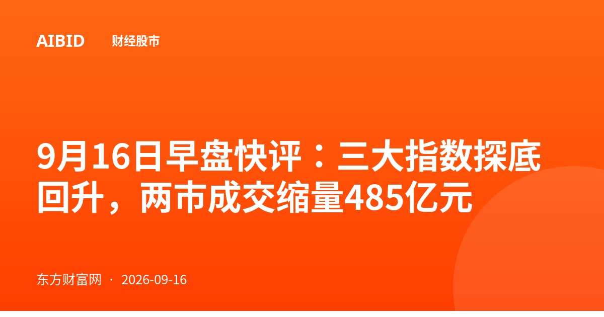 9月16日早盘快评：三大指数探底回升，两市成交缩量485亿元