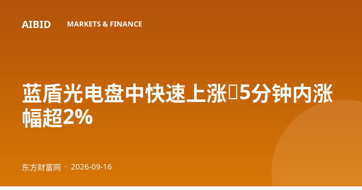 蓝盾光电盘中快速上涨，5分钟内涨幅超2%