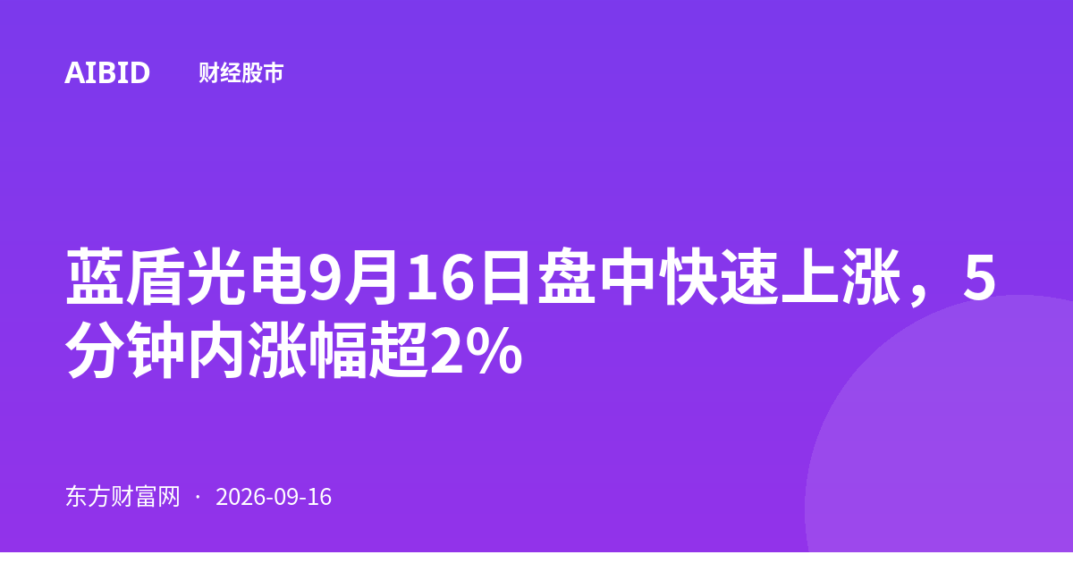 蓝盾光电9月16日盘中快速上涨，5分钟内涨幅超2%