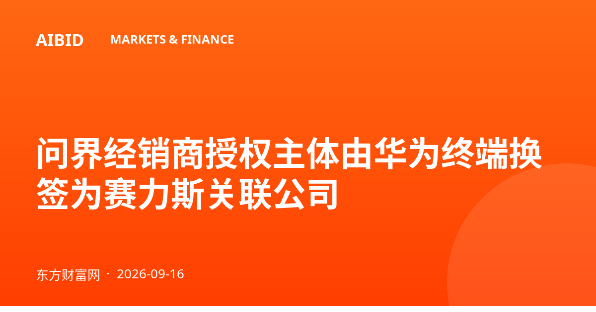 问界经销商授权主体由华为终端换签为赛力斯关联公司
