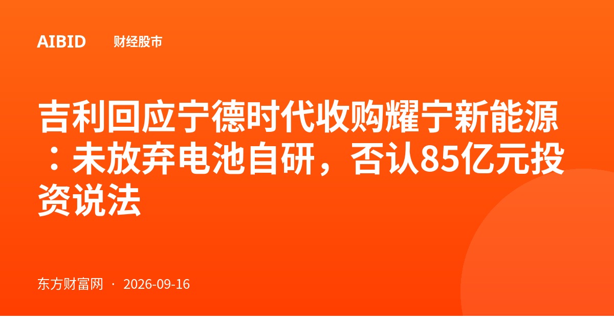 吉利回应宁德时代收购耀宁新能源：未放弃电池自研，否认85亿元投资说法