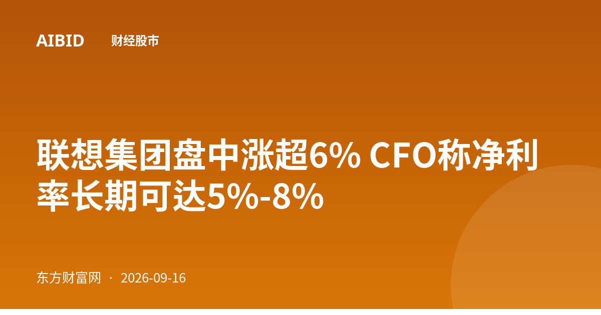 联想集团盘中涨超6% CFO称净利率长期可达5%-8%