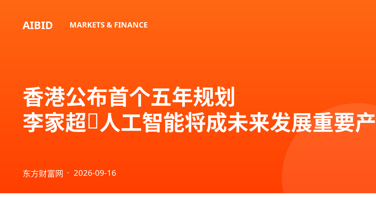香港公布首个五年规划 李家超：人工智能将成未来发展重要产业