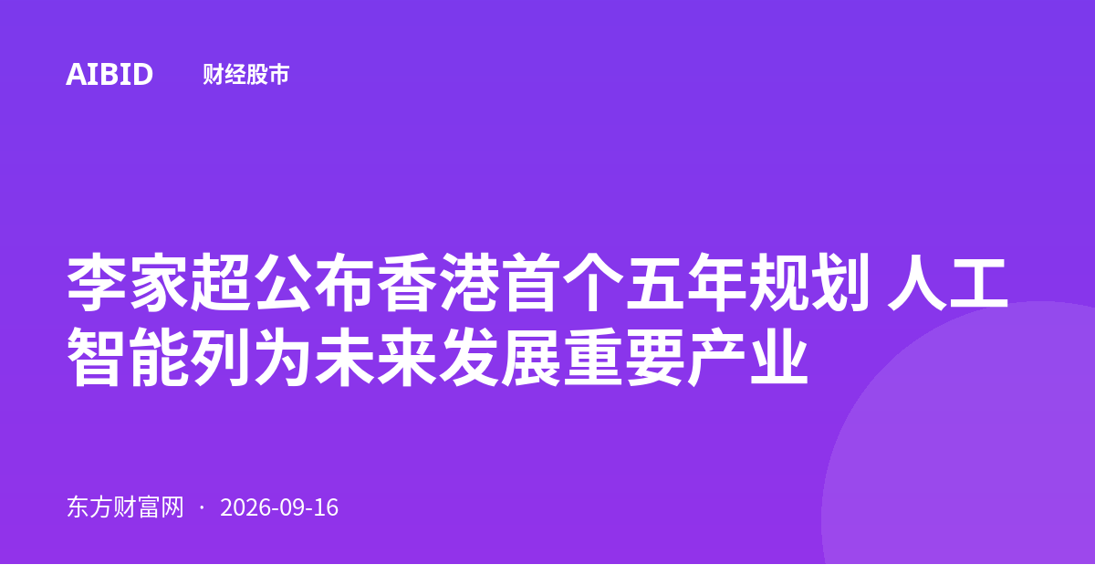 李家超公布香港首个五年规划 人工智能列为未来发展重要产业
