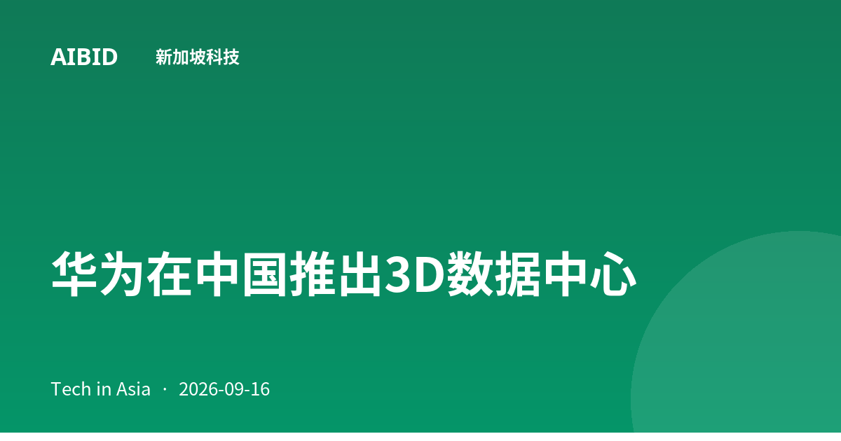 华为在中国推出3D数据中心
