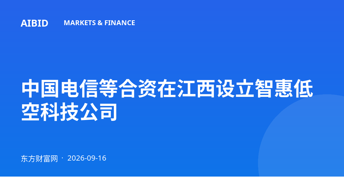 中国电信等合资在江西设立智惠低空科技公司
