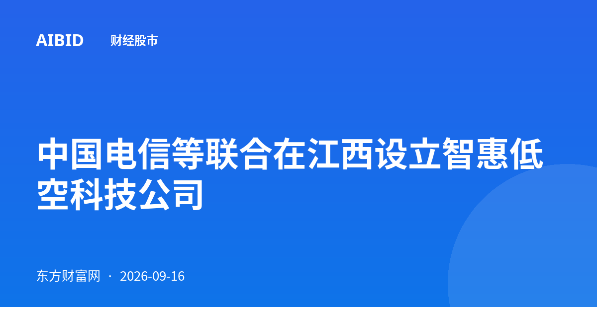中国电信等联合在江西设立智惠低空科技公司