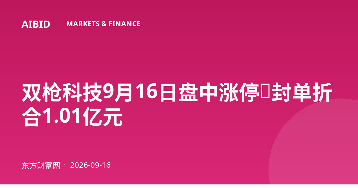 双枪科技9月16日盘中涨停，封单折合1.01亿元