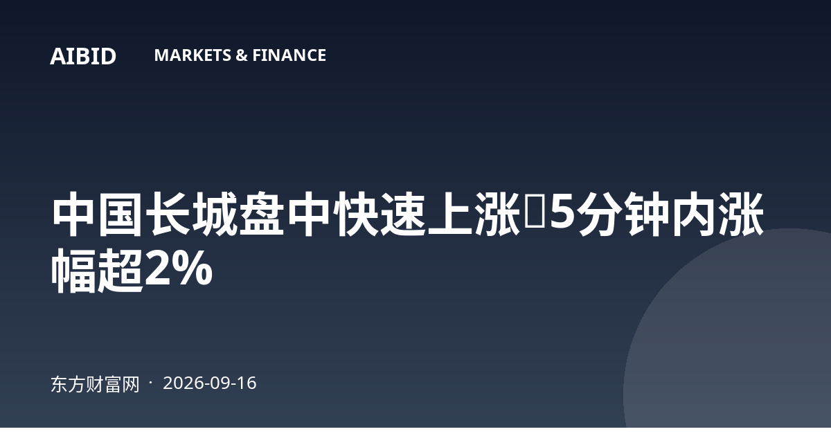 中国长城盘中快速上涨，5分钟内涨幅超2%