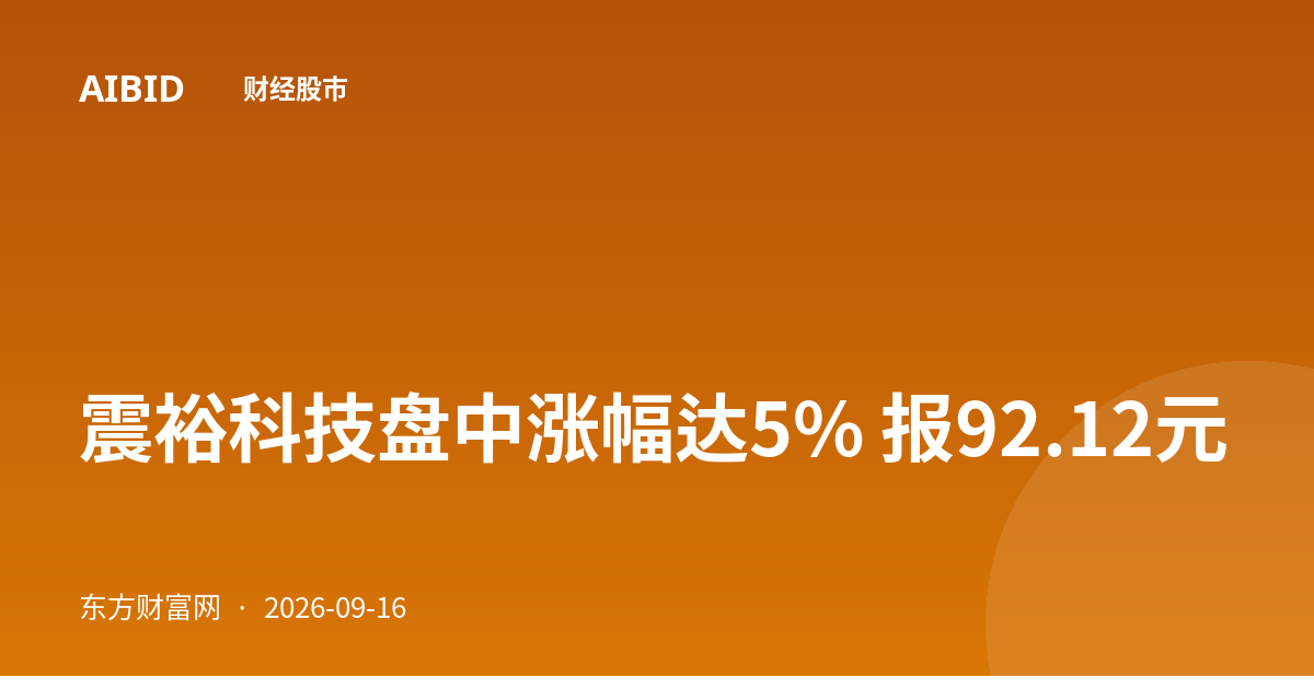 震裕科技盘中涨幅达5% 报92.12元