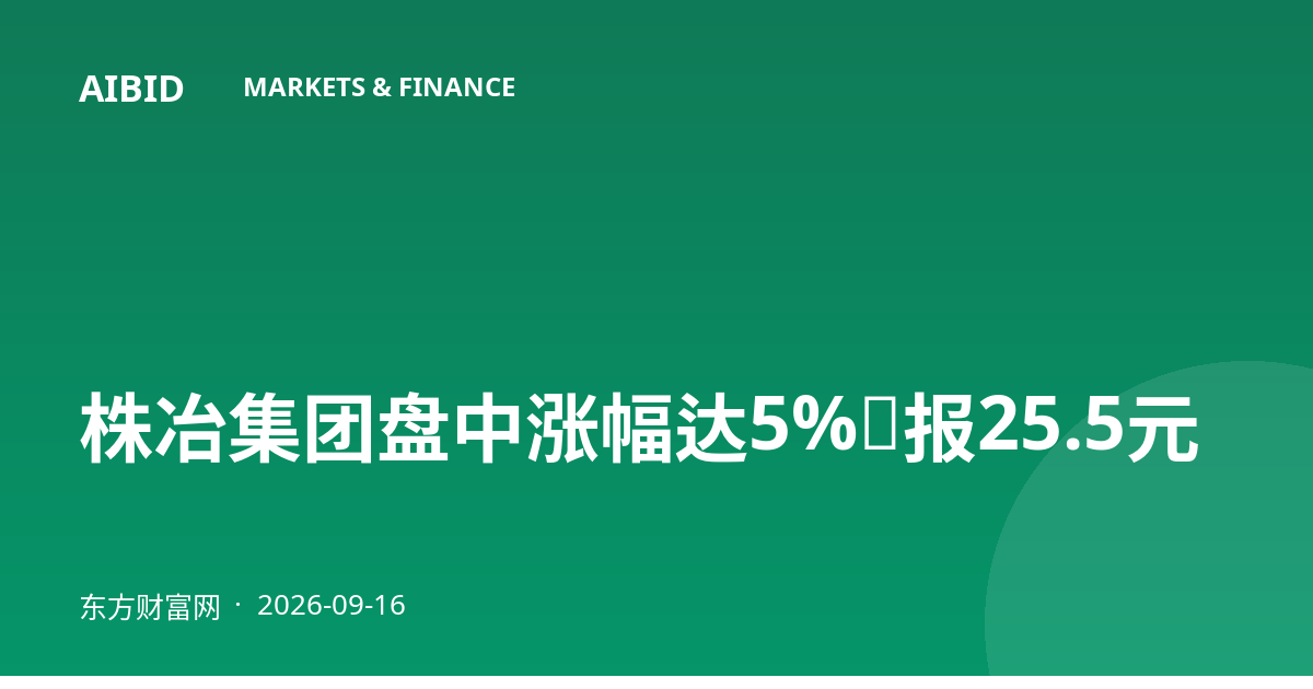 株冶集团盘中涨幅达5%，报25.5元