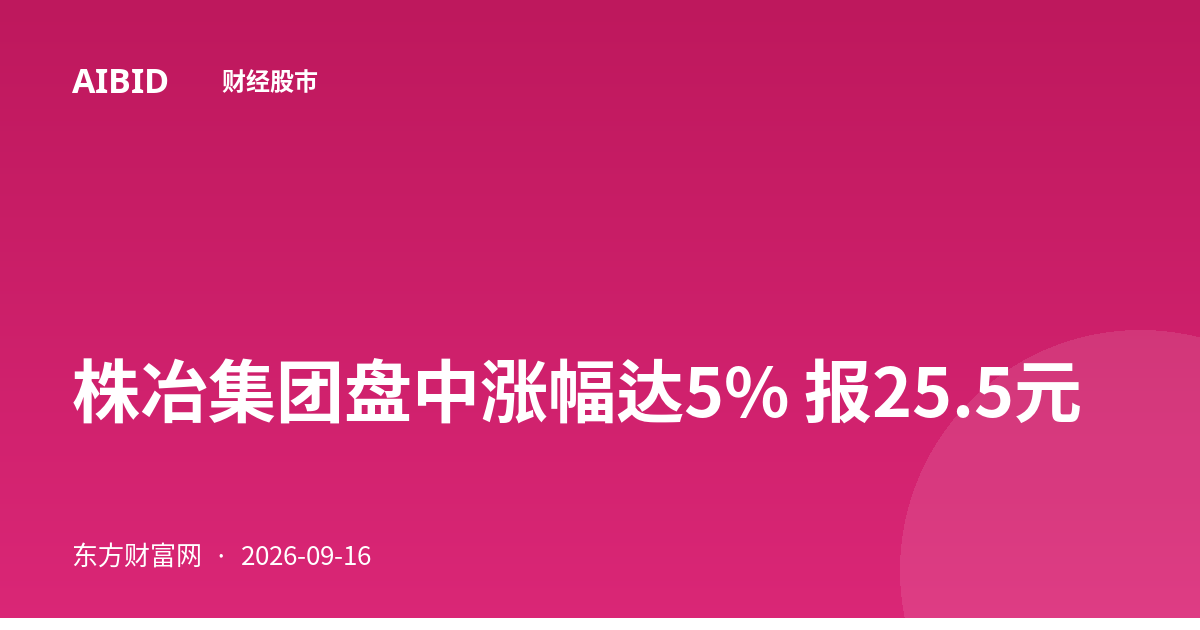 株冶集团盘中涨幅达5% 报25.5元