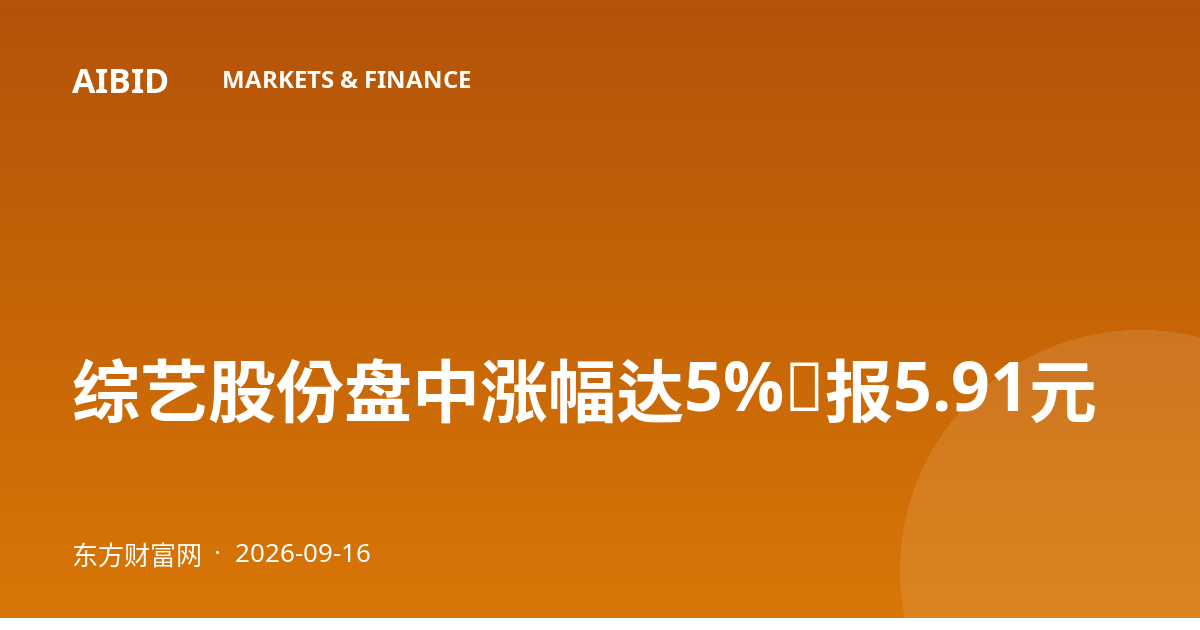 综艺股份盘中涨幅达5%，报5.91元