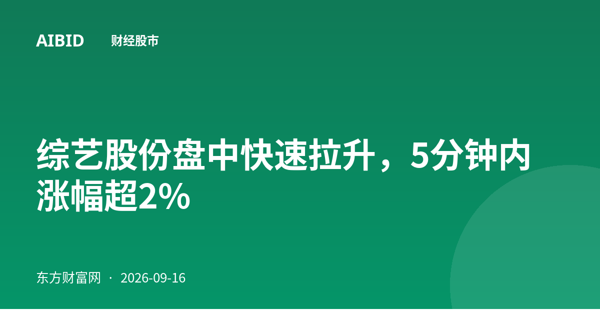 综艺股份盘中快速拉升，5分钟内涨幅超2%