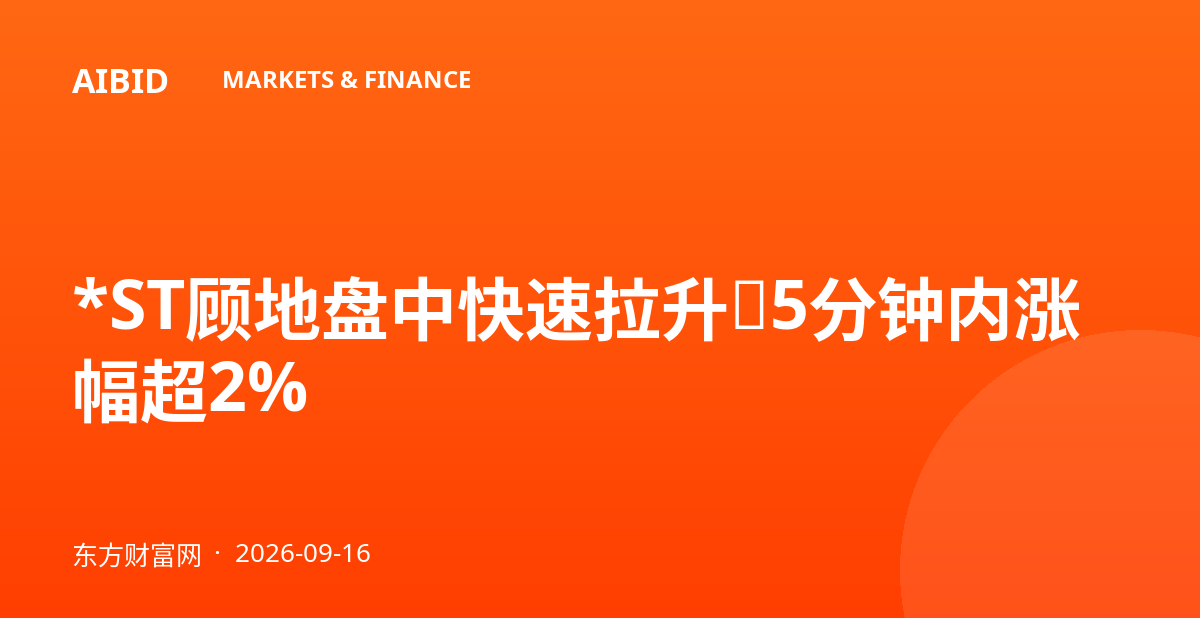 *ST顾地盘中快速拉升，5分钟内涨幅超2%