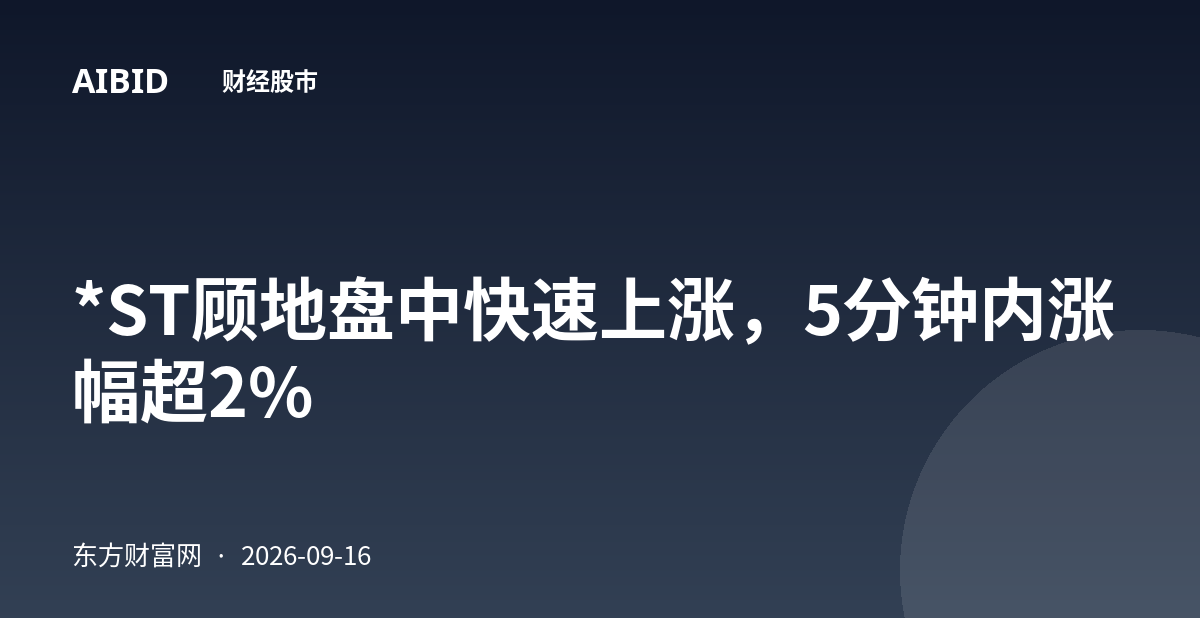 *ST顾地盘中快速上涨,5分钟内涨幅超2%