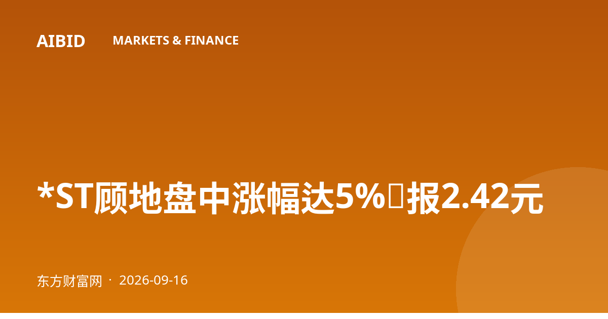 *ST顾地盘中涨幅达5%，报2.42元