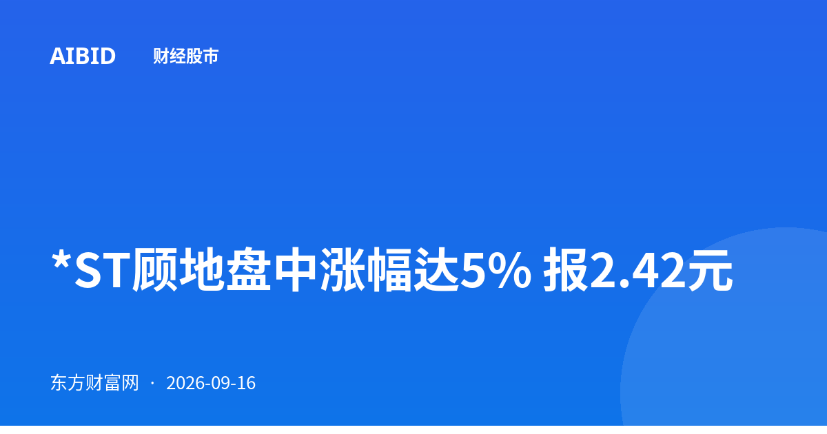 *ST顾地盘中涨幅达5% 报2.42元