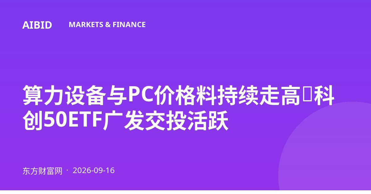 算力设备与PC价格料持续走高，科创50ETF广发交投活跃
