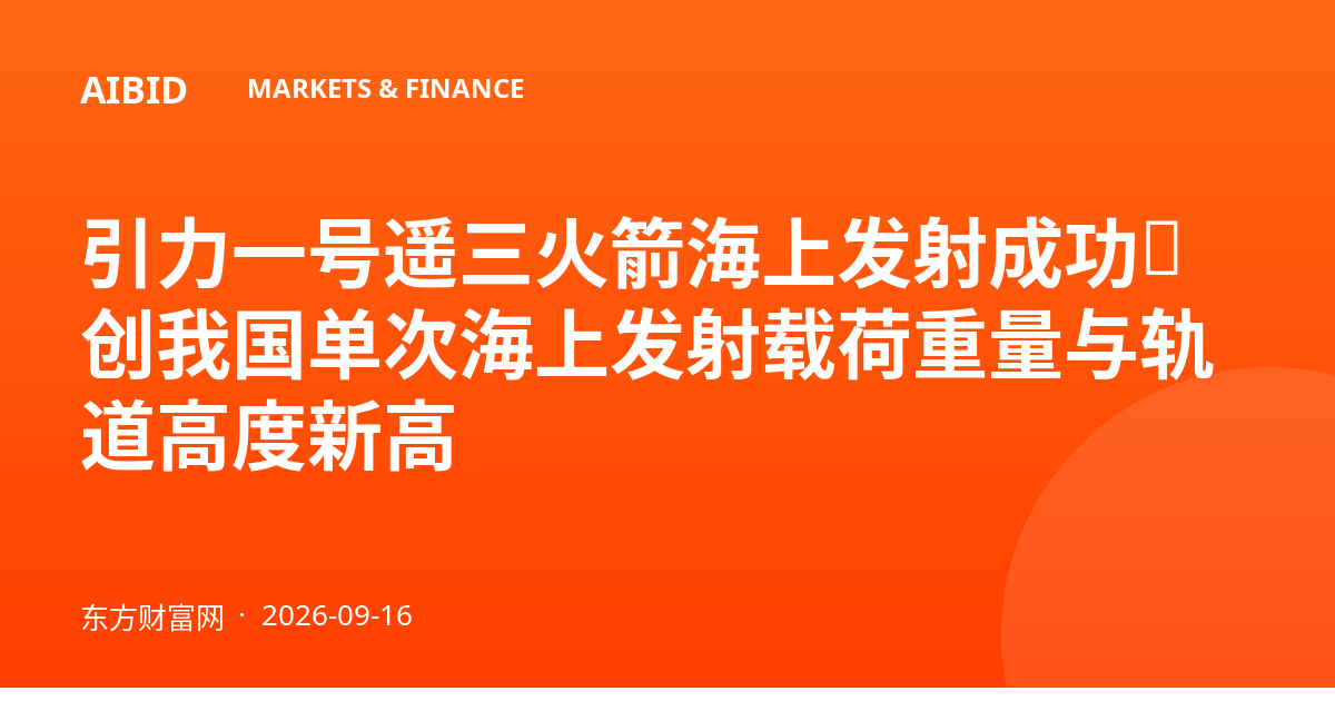 引力一号遥三火箭海上发射成功，创我国单次海上发射载荷重量与轨道高度新高