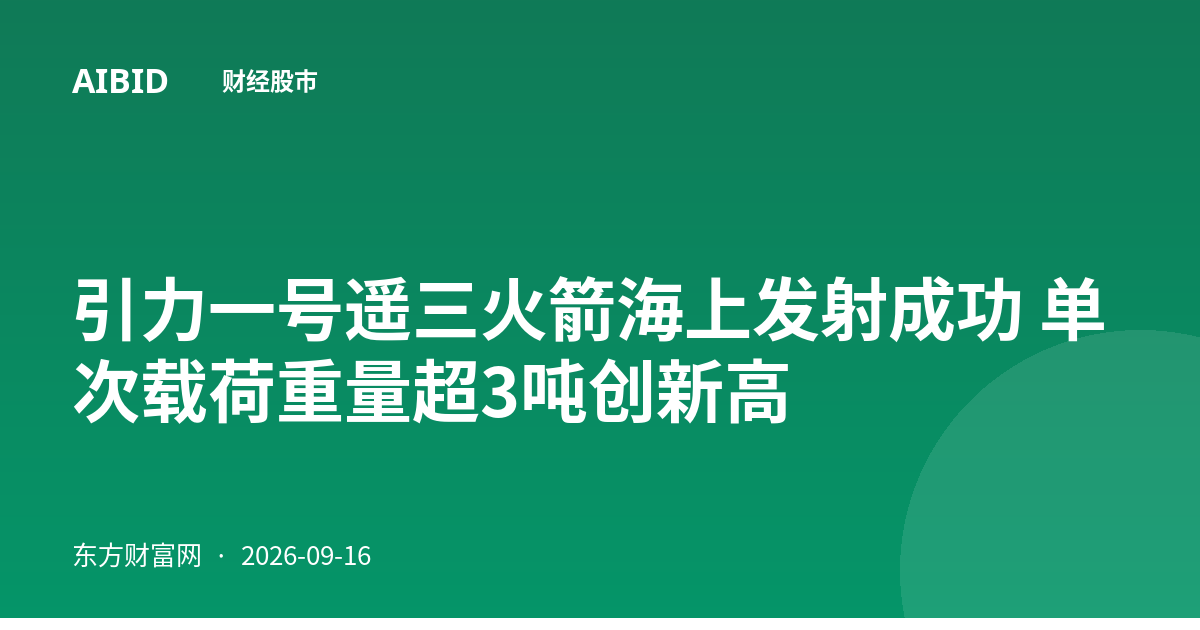 引力一号遥三火箭海上发射成功 单次载荷重量超3吨创新高