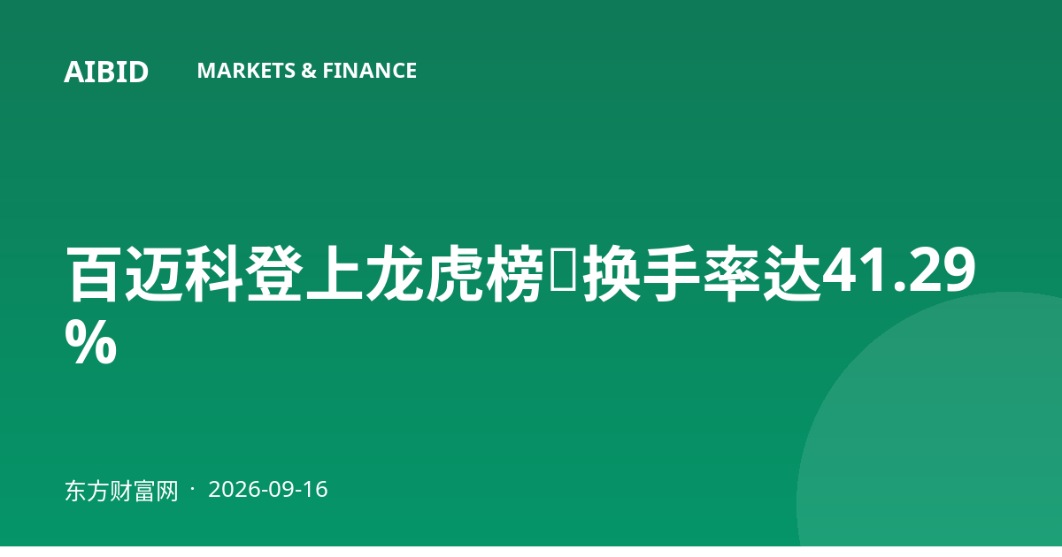 百迈科登上龙虎榜：换手率达41.29%