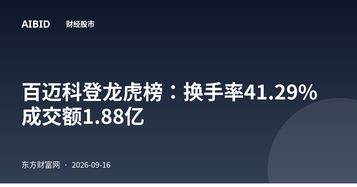 百迈科登龙虎榜：换手率41.29% 成交额1.88亿