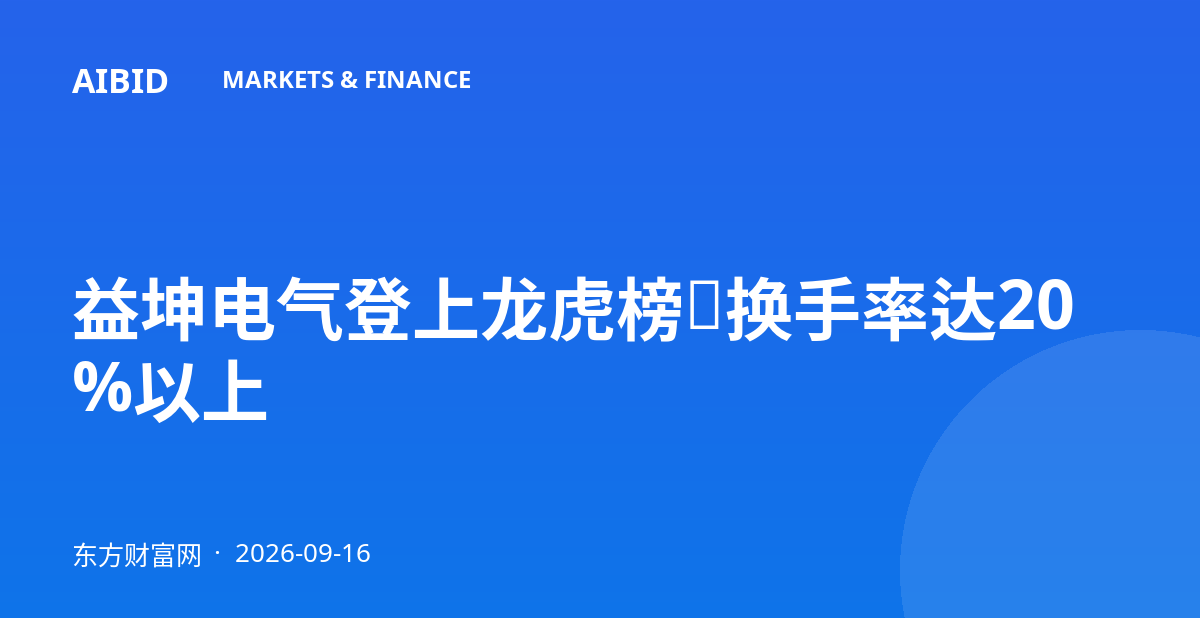 益坤电气登上龙虎榜：换手率达20%以上
