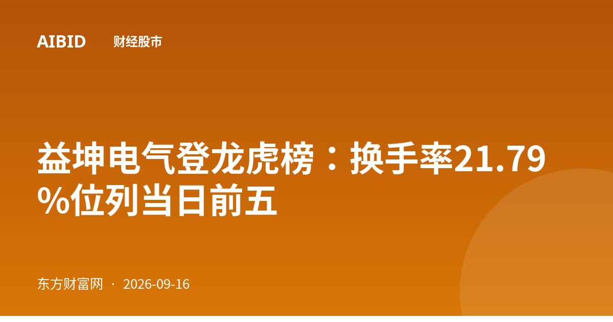 益坤电气登龙虎榜：换手率21.79%位列当日前五