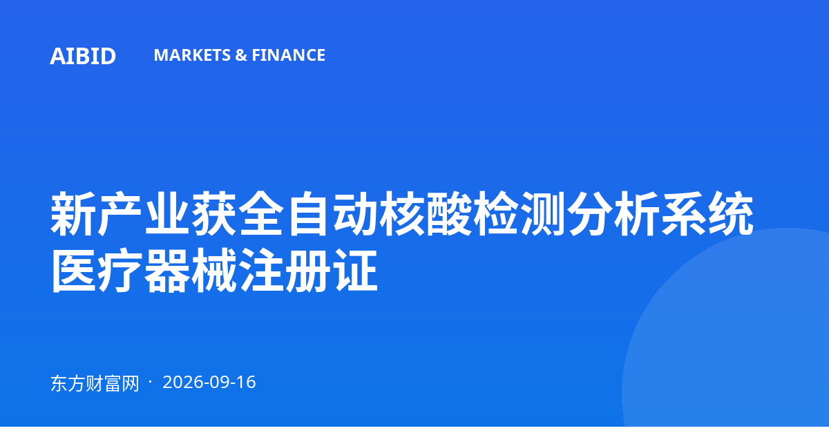 新产业获全自动核酸检测分析系统医疗器械注册证