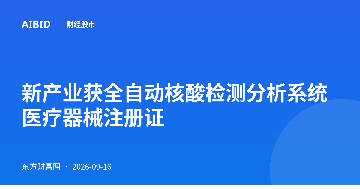 新产业获全自动核酸检测分析系统医疗器械注册证
