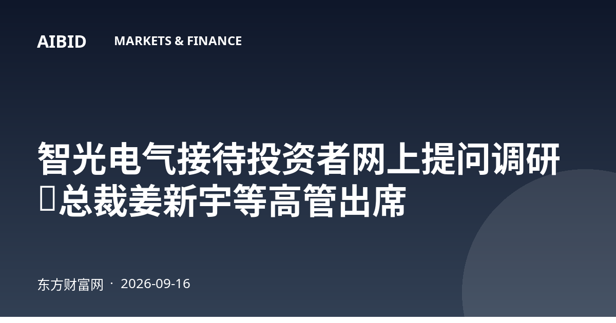 智光电气接待投资者网上提问调研，总裁姜新宇等高管出席