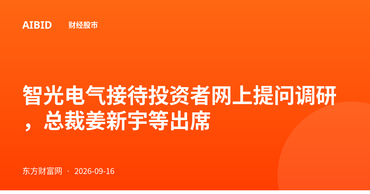 智光电气接待投资者网上提问调研，总裁姜新宇等出席