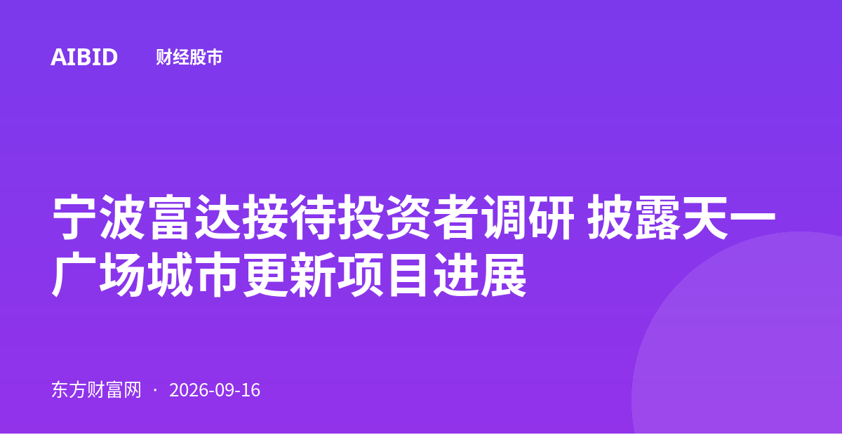 宁波富达接待投资者调研 披露天一广场城市更新项目进展