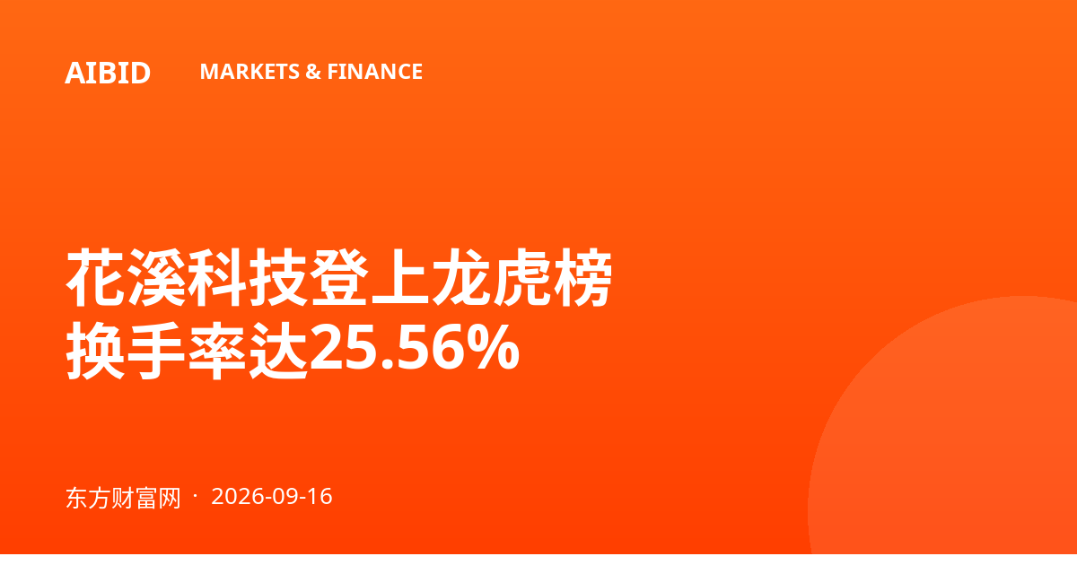 花溪科技登上龙虎榜 换手率达25.56%