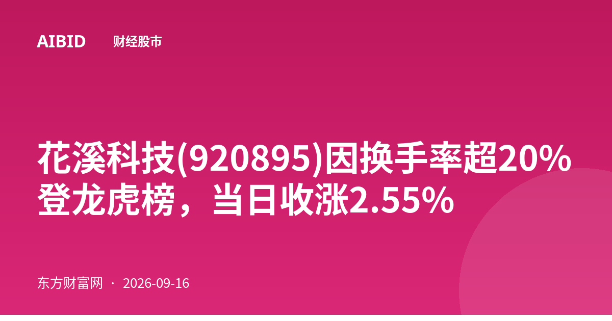 花溪科技(920895)因换手率超20%登龙虎榜，当日收涨2.55%