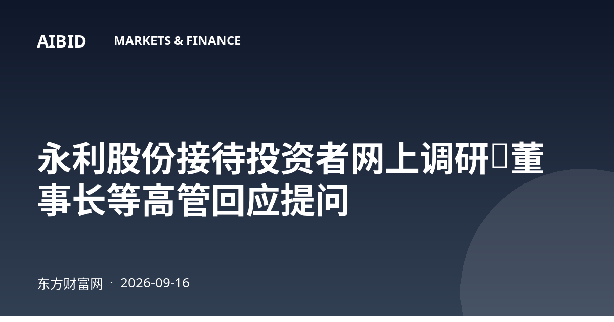 永利股份接待投资者网上调研,董事长等高管回应提问