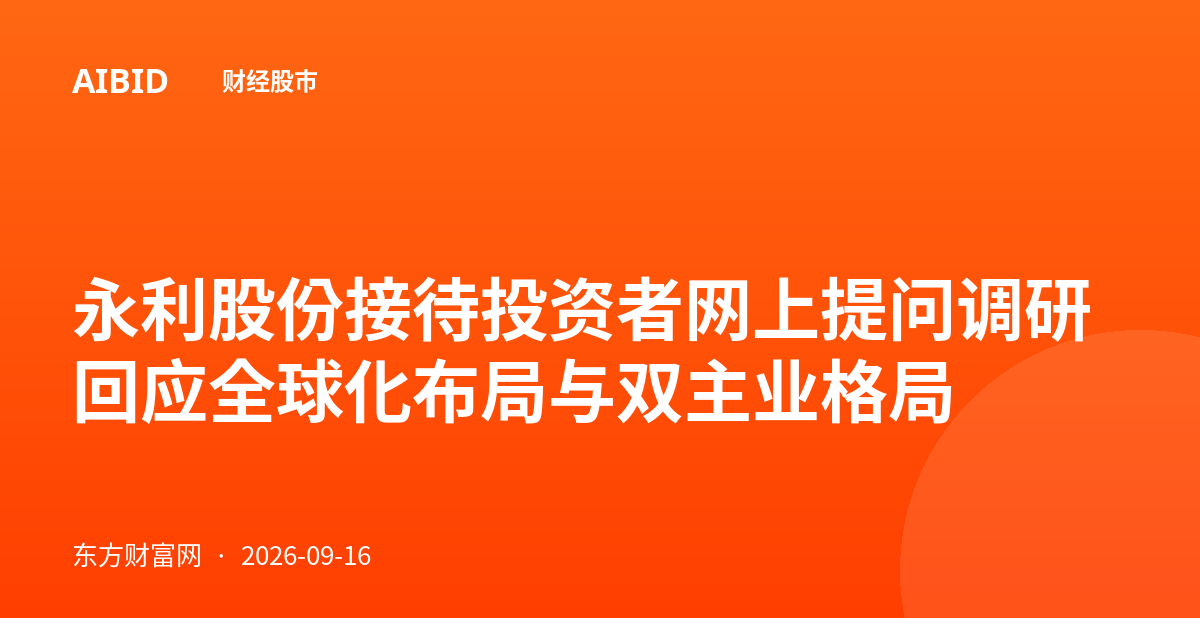 永利股份接待投资者网上提问调研 回应全球化布局与双主业格局