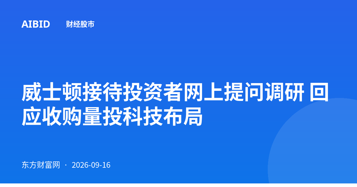 威士顿接待投资者网上提问调研 回应收购量投科技布局