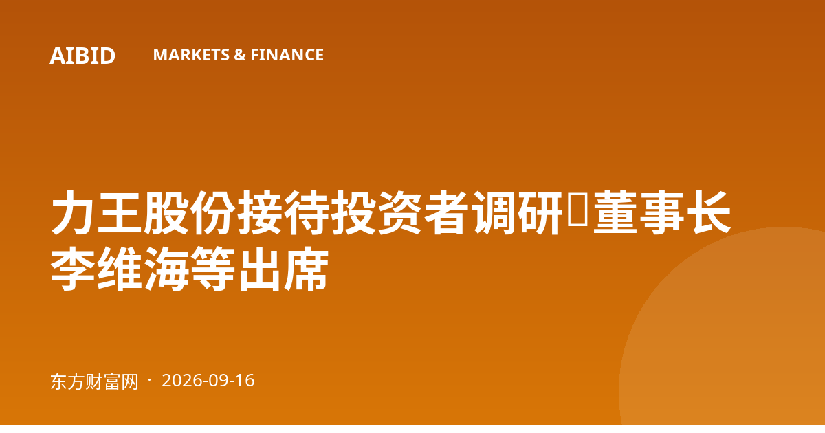 力王股份接待投资者调研，董事长李维海等出席
