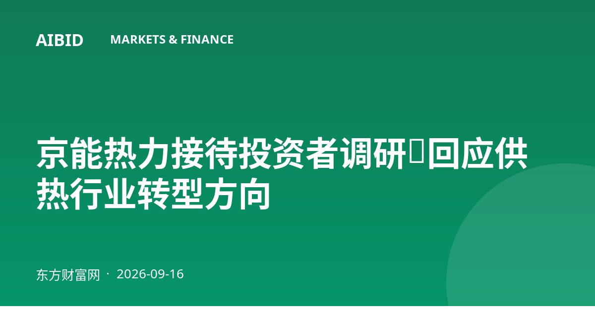 京能热力接待投资者调研，回应供热行业转型方向