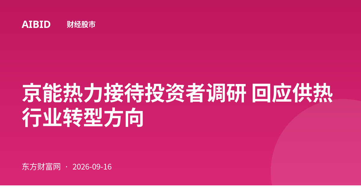 京能热力接待投资者调研 回应供热行业转型方向