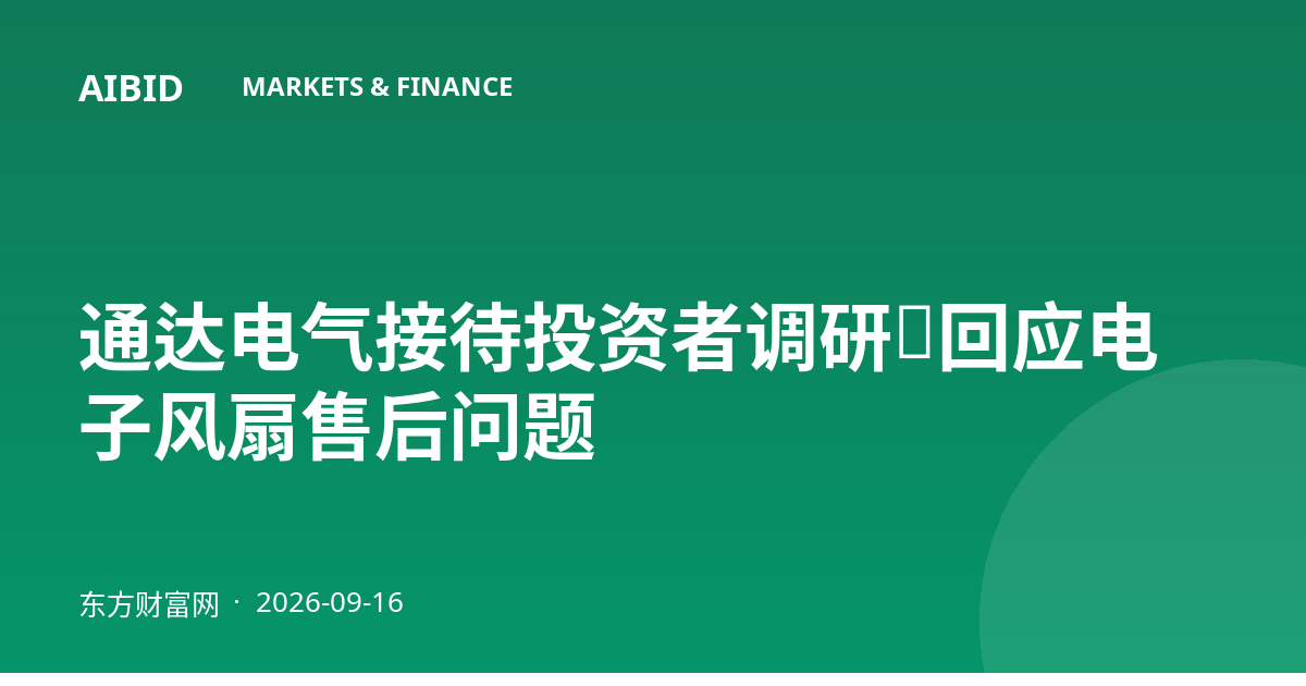 通达电气接待投资者调研，回应电子风扇售后问题
