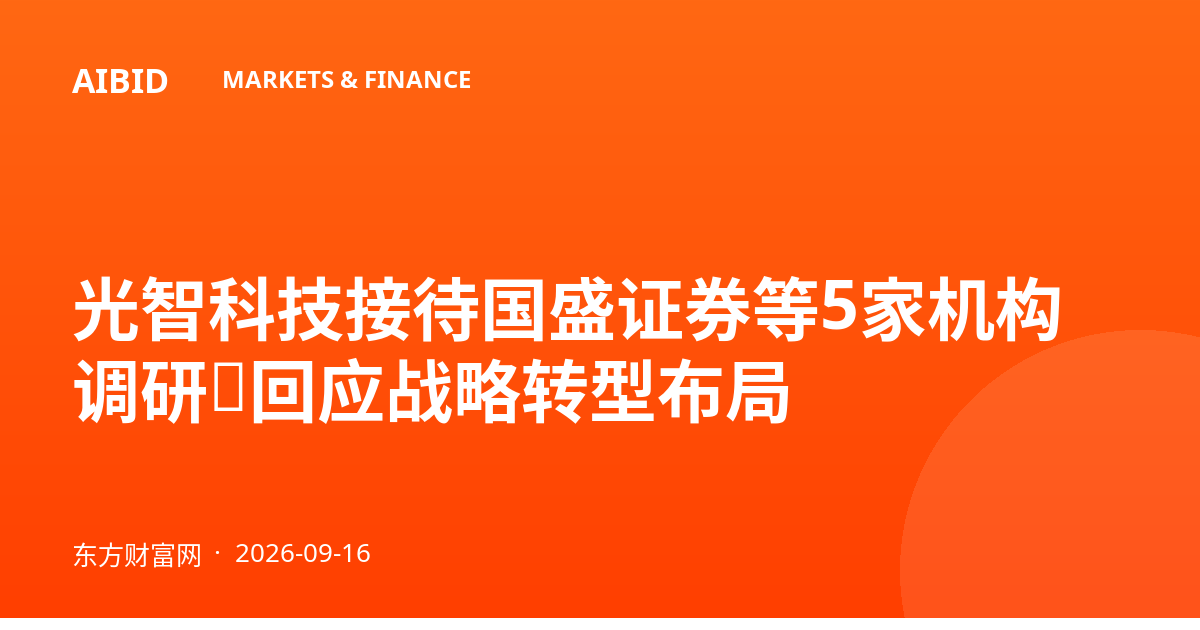 光智科技接待国盛证券等5家机构调研，回应战略转型布局
