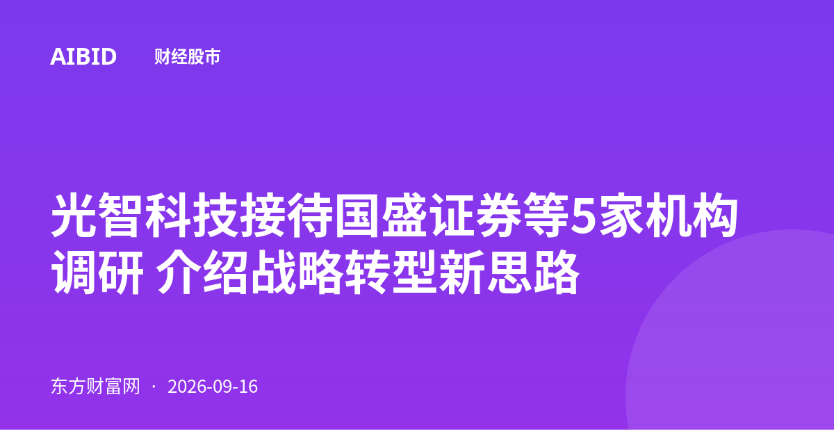 光智科技接待国盛证券等5家机构调研 介绍战略转型新思路
